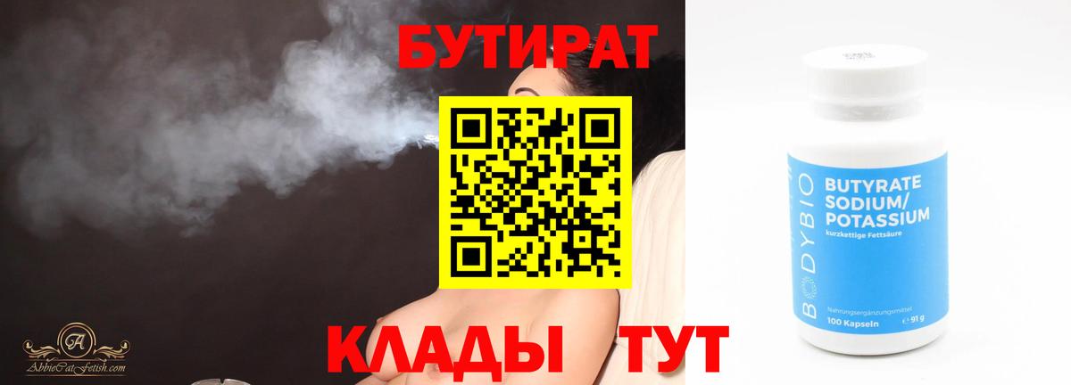 БУТИРАТ Butirat Тихвин